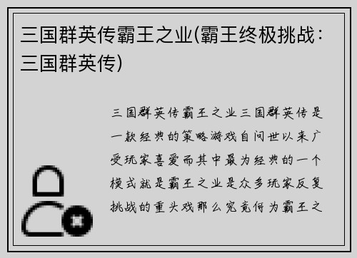 三国群英传霸王之业(霸王终极挑战：三国群英传)