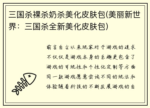 三国杀裸杀奶杀美化皮肤包(美丽新世界：三国杀全新美化皮肤包)