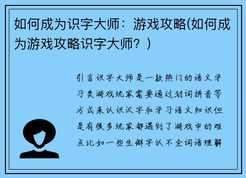 如何成为识字大师：游戏攻略(如何成为游戏攻略识字大师？)