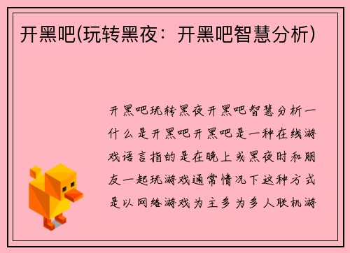 开黑吧(玩转黑夜：开黑吧智慧分析)