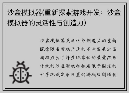 沙盒模拟器(重新探索游戏开发：沙盒模拟器的灵活性与创造力)