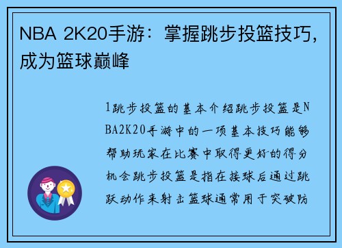 NBA 2K20手游：掌握跳步投篮技巧，成为篮球巅峰