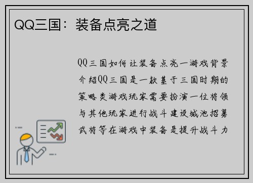 QQ三国：装备点亮之道